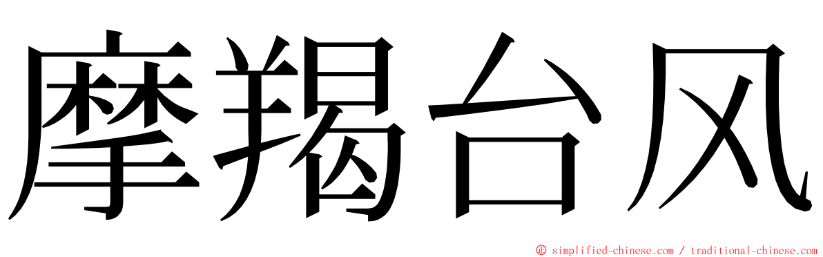 摩羯台风 ming font