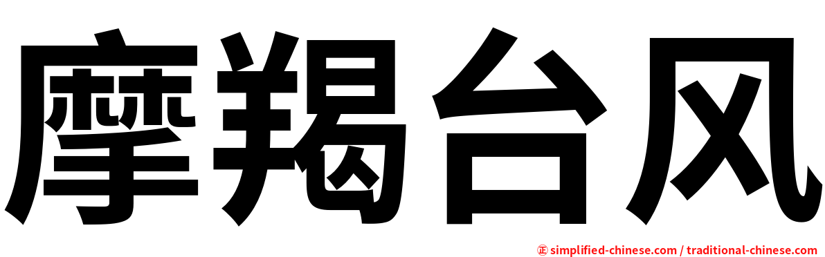 摩羯台风
