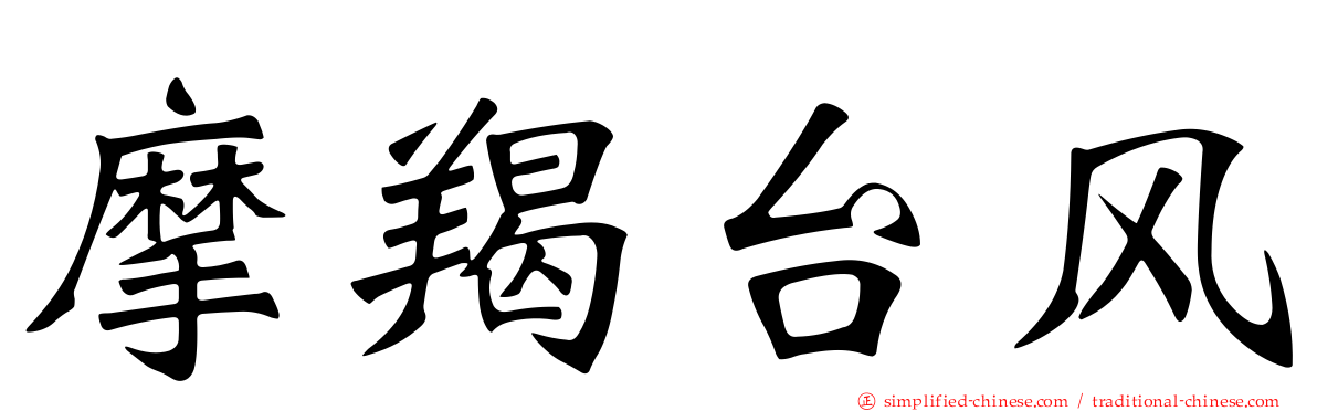 摩羯台风