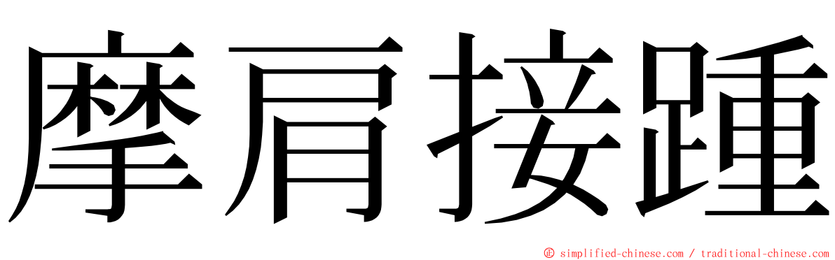 摩肩接踵 ming font