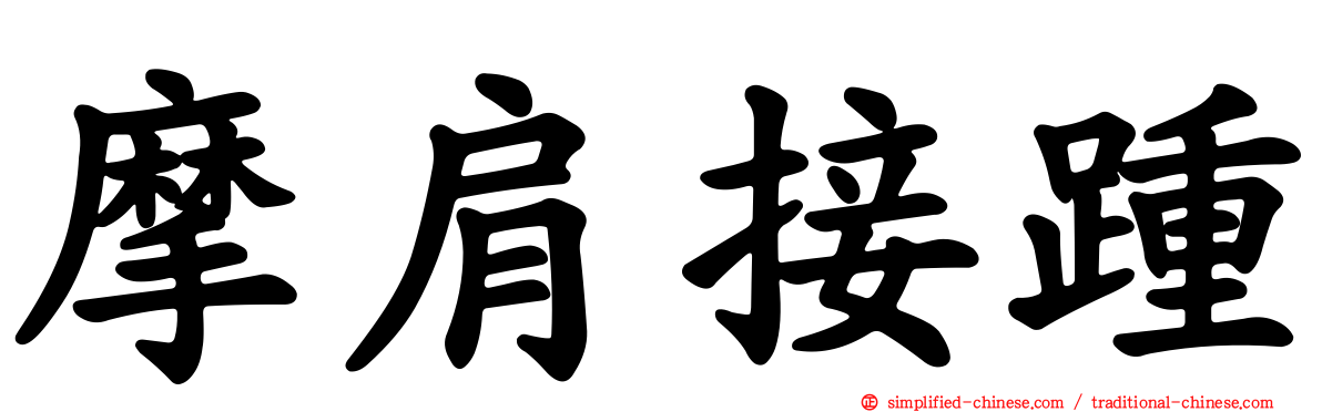 摩肩接踵