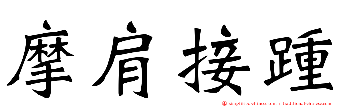 摩肩接踵