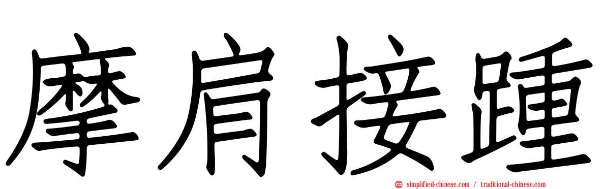 摩肩接踵