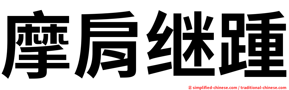 摩肩继踵