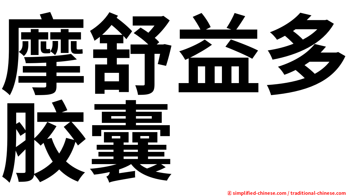 摩舒益多胶囊