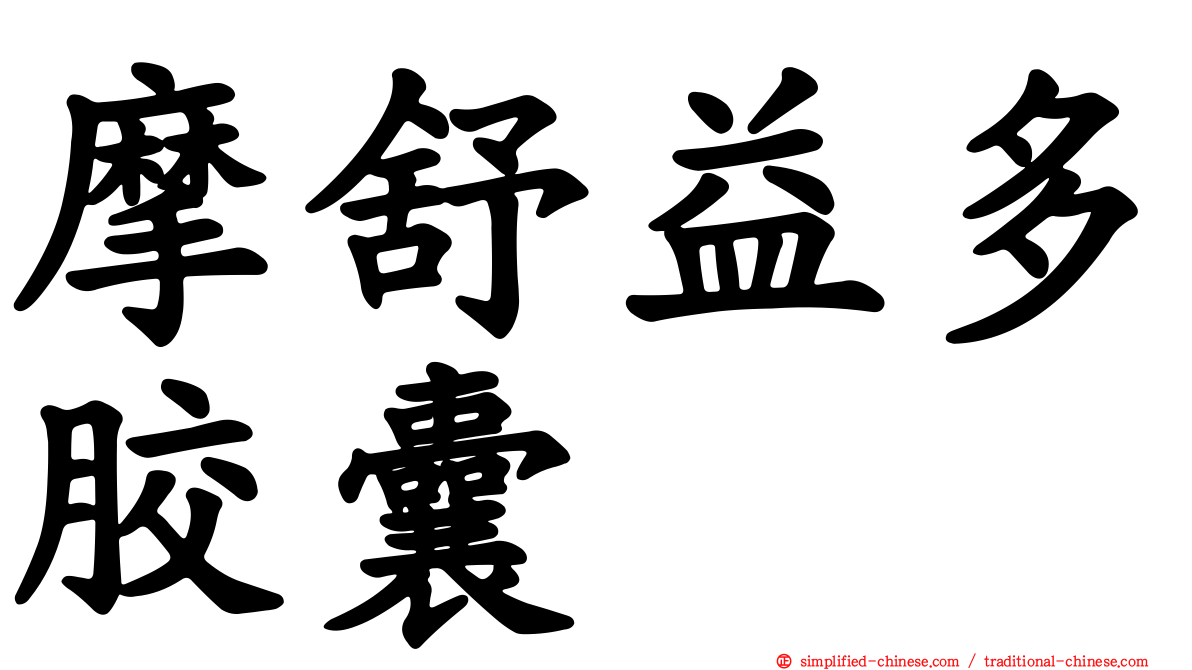 摩舒益多胶囊