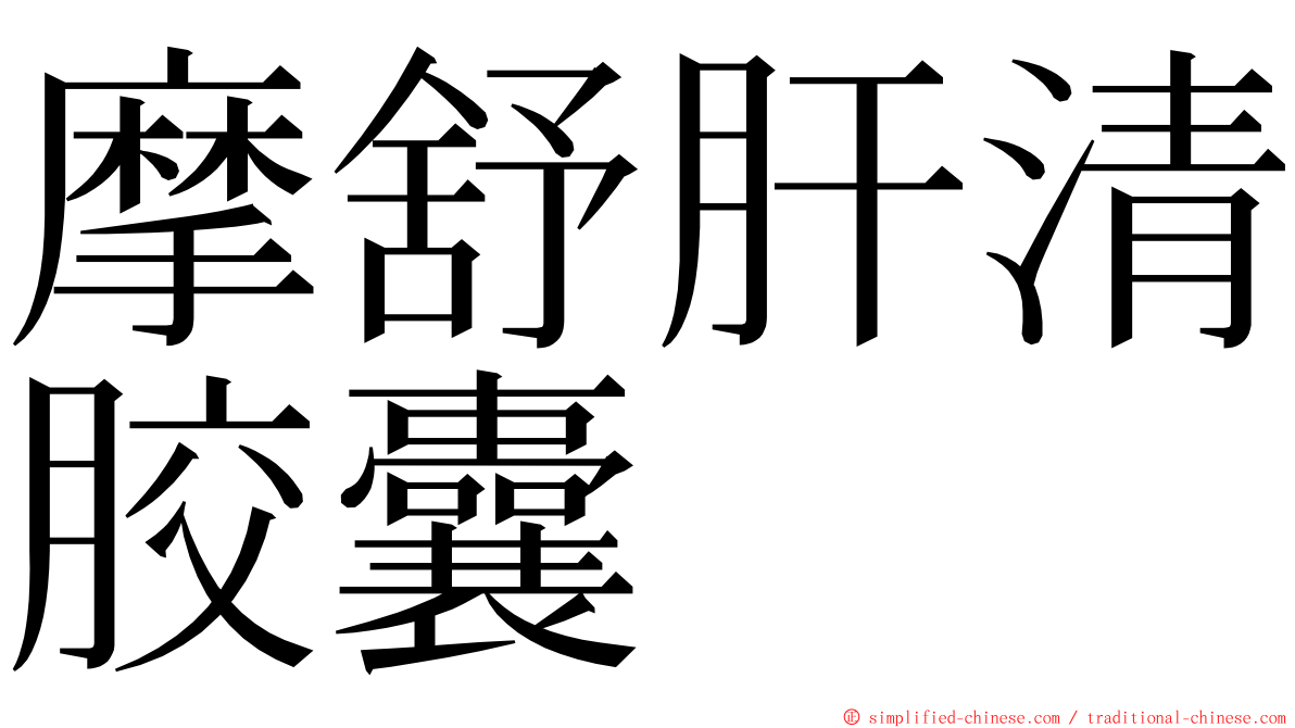 摩舒肝清胶囊 ming font