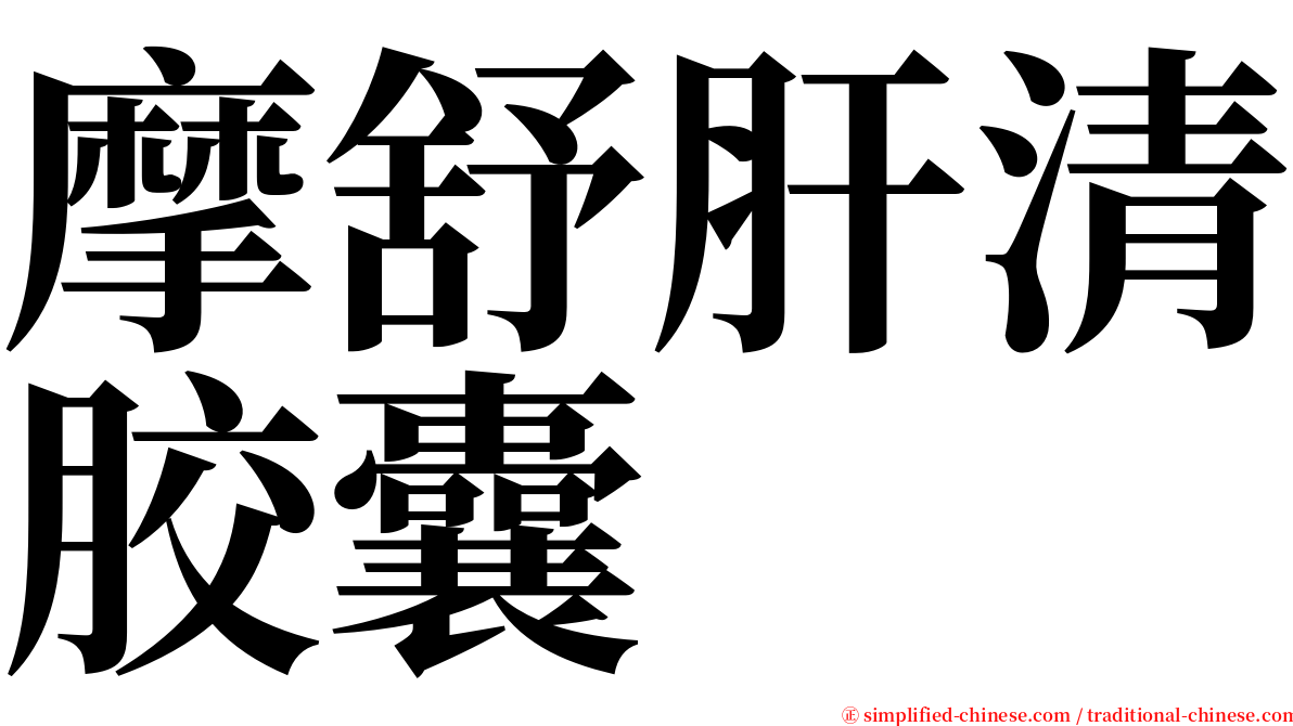 摩舒肝清胶囊 serif font
