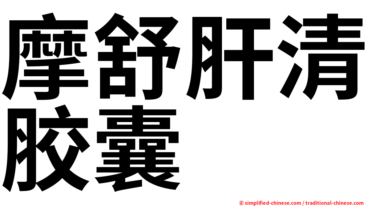 摩舒肝清胶囊
