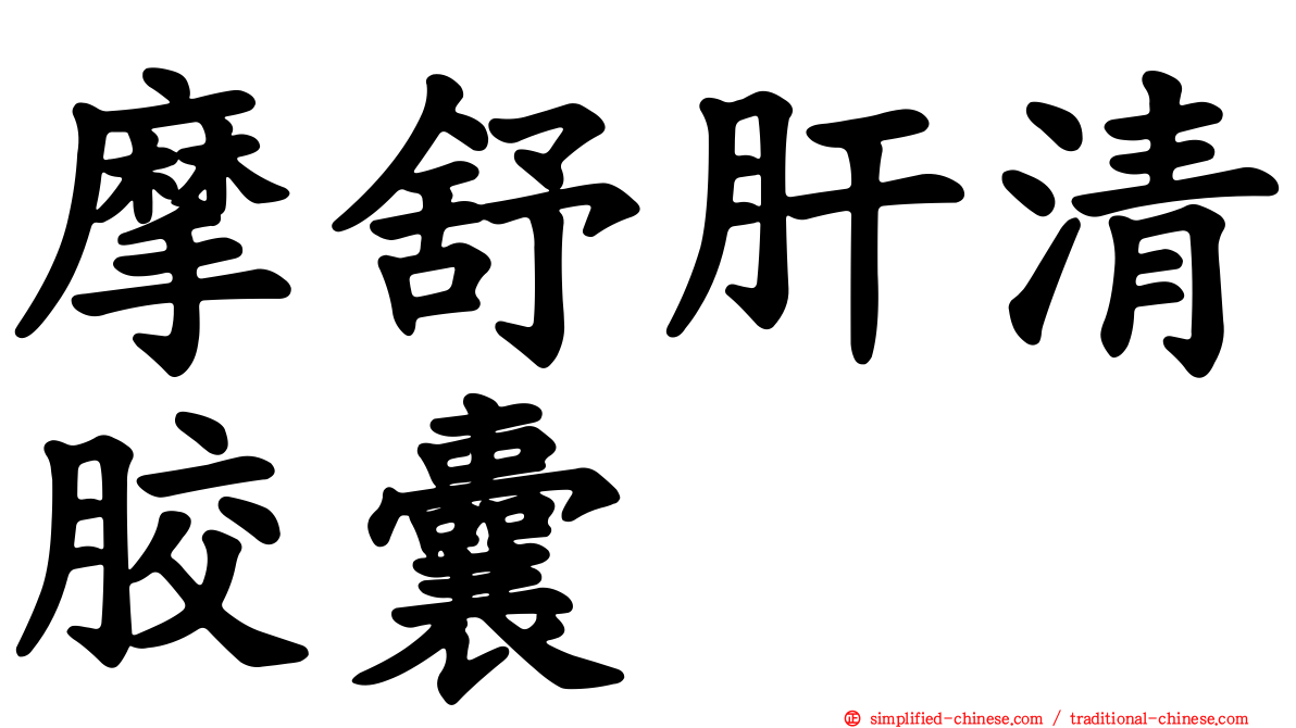 摩舒肝清胶囊