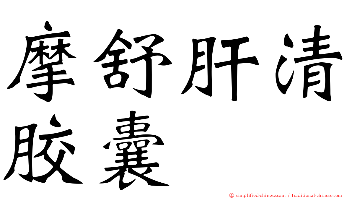 摩舒肝清胶囊