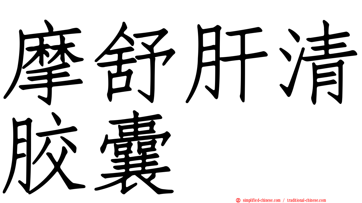 摩舒肝清胶囊