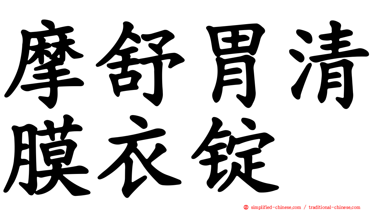 摩舒胃清膜衣锭
