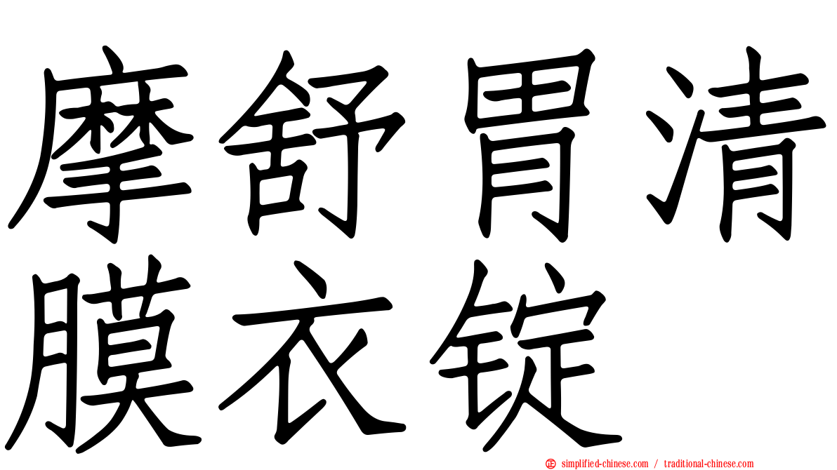 摩舒胃清膜衣锭