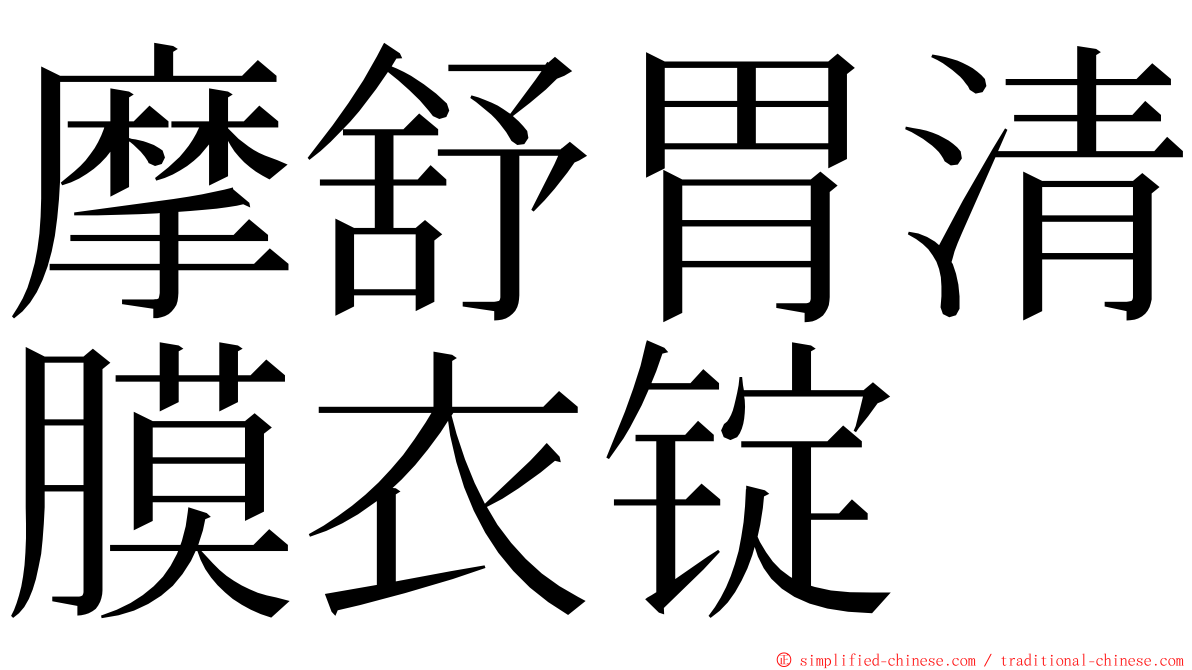 摩舒胃清膜衣锭 ming font