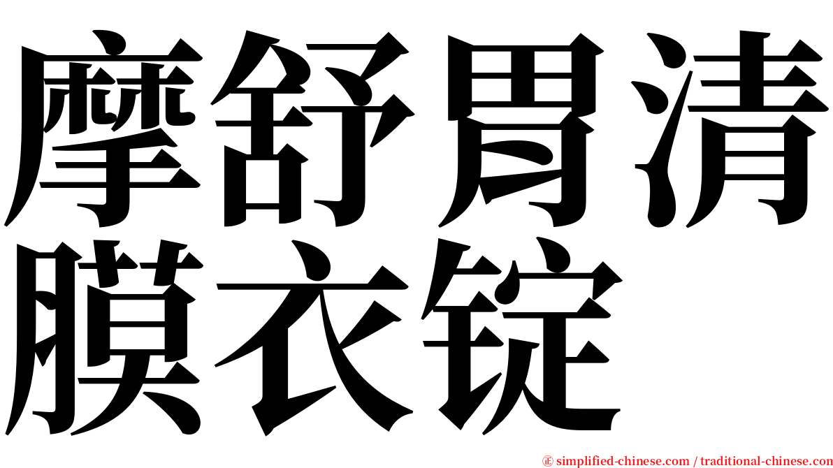 摩舒胃清膜衣锭 serif font