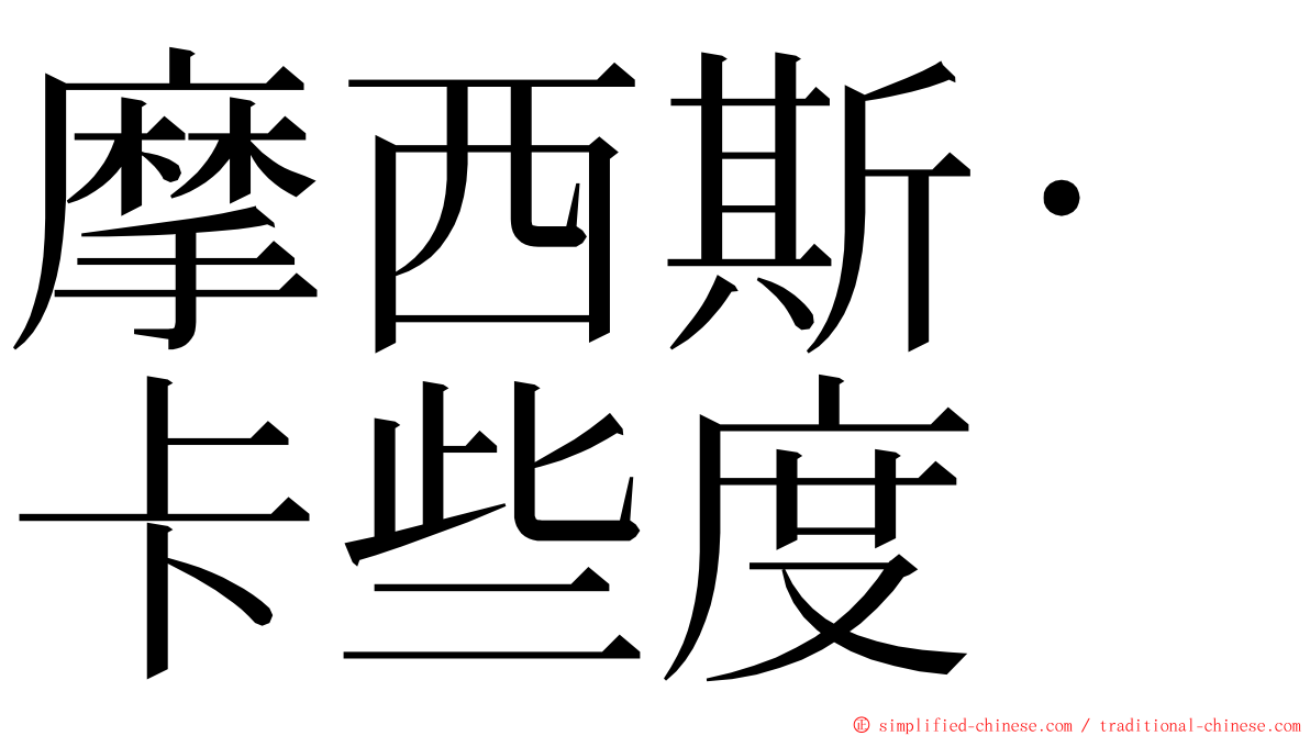 摩西斯·卡些度 ming font