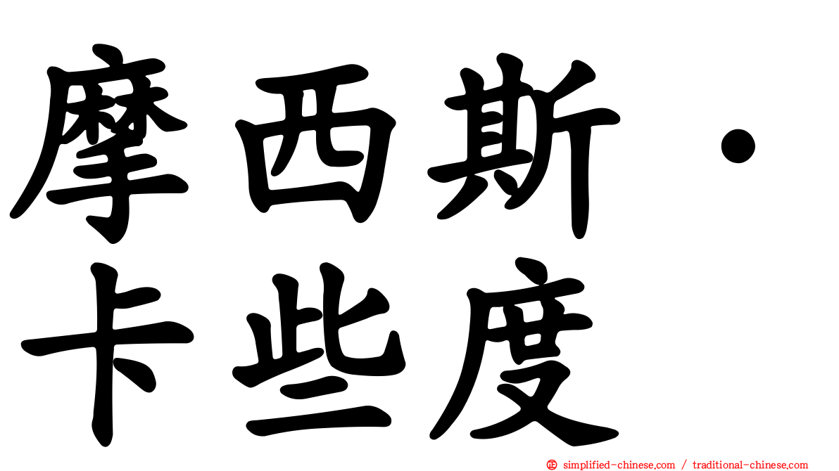 摩西斯·卡些度