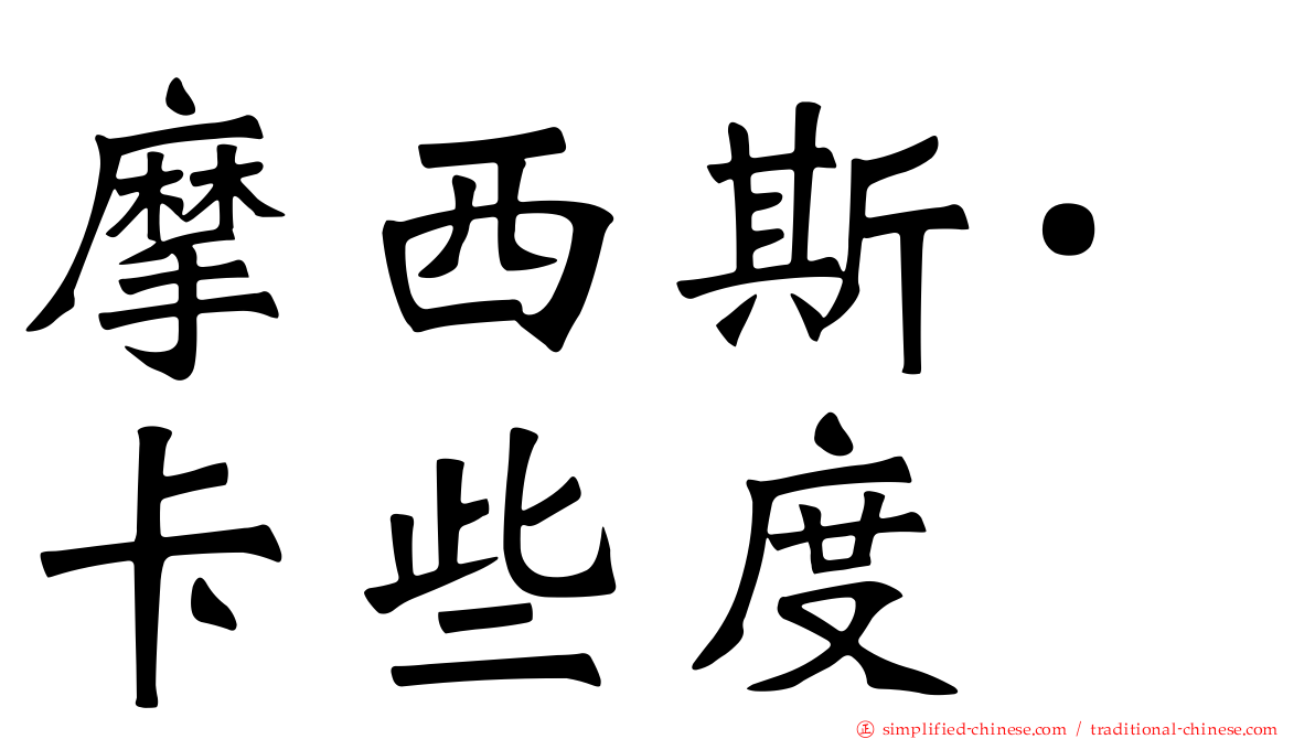 摩西斯·卡些度