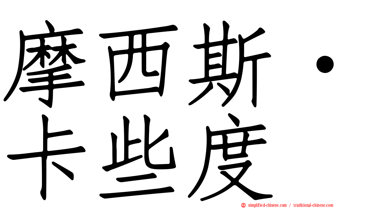 摩西斯·卡些度