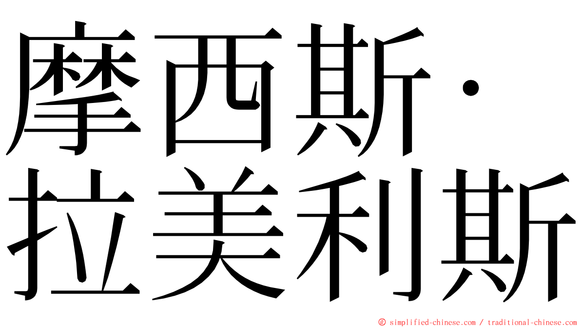 摩西斯·拉美利斯 ming font
