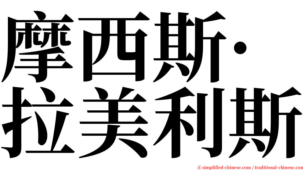 摩西斯·拉美利斯 serif font