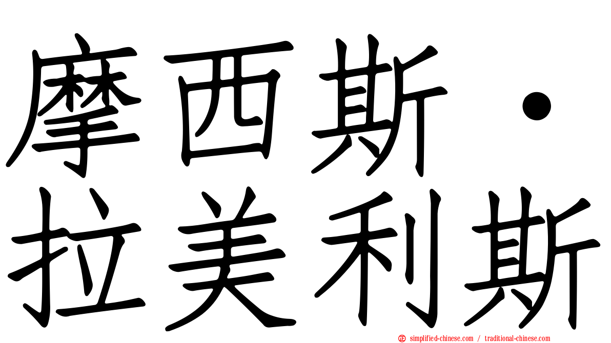 摩西斯·拉美利斯