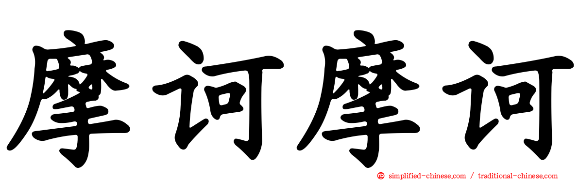 摩诃摩诃