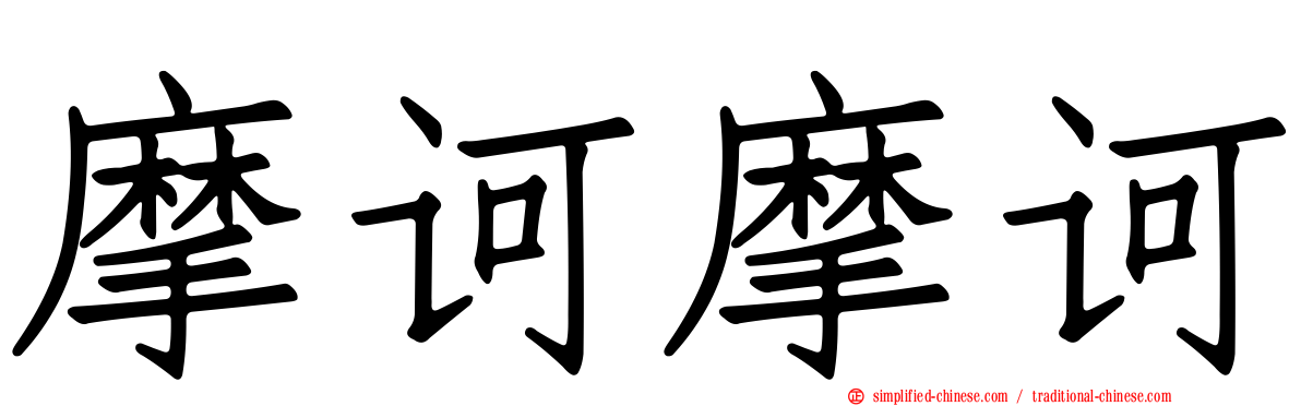 摩诃摩诃