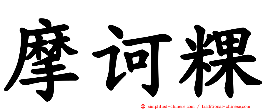 摩诃粿