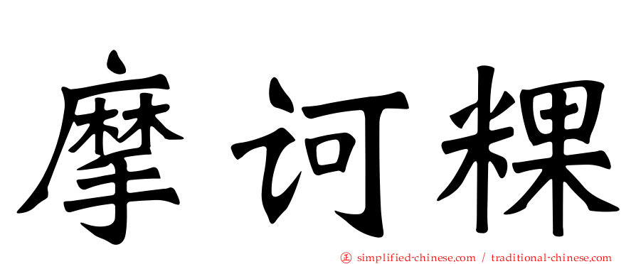 摩诃粿