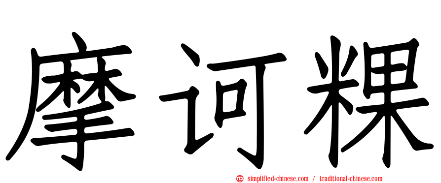 摩诃粿