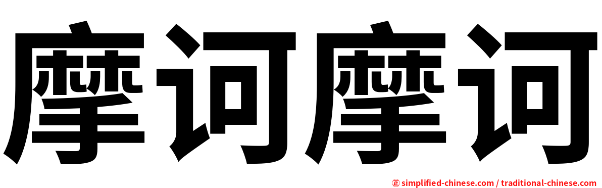 摩诃摩诃