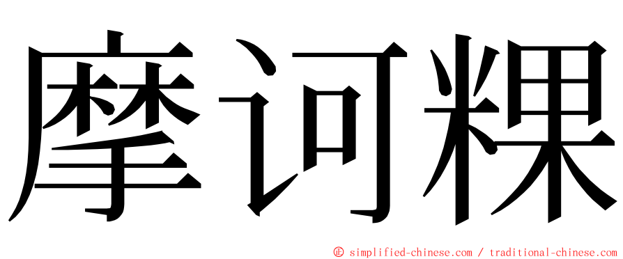 摩诃粿 ming font