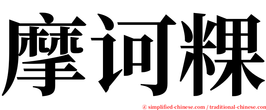 摩诃粿 serif font