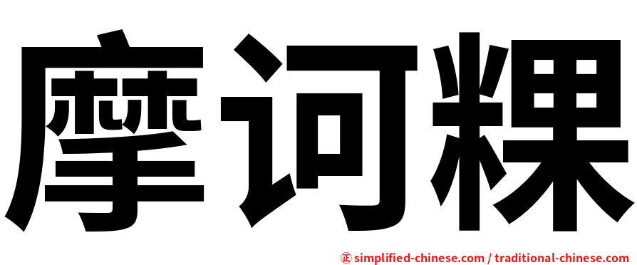 摩诃粿