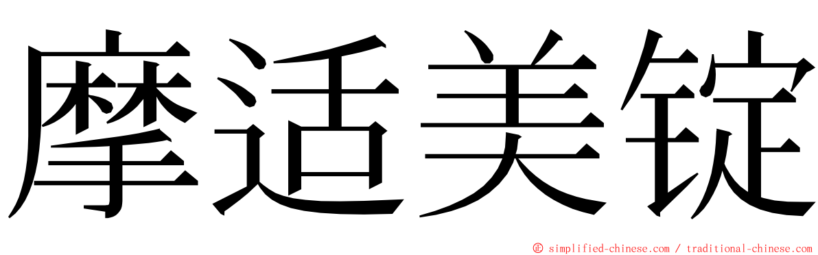摩适美锭 ming font