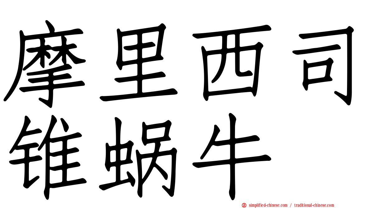 摩里西司锥蜗牛