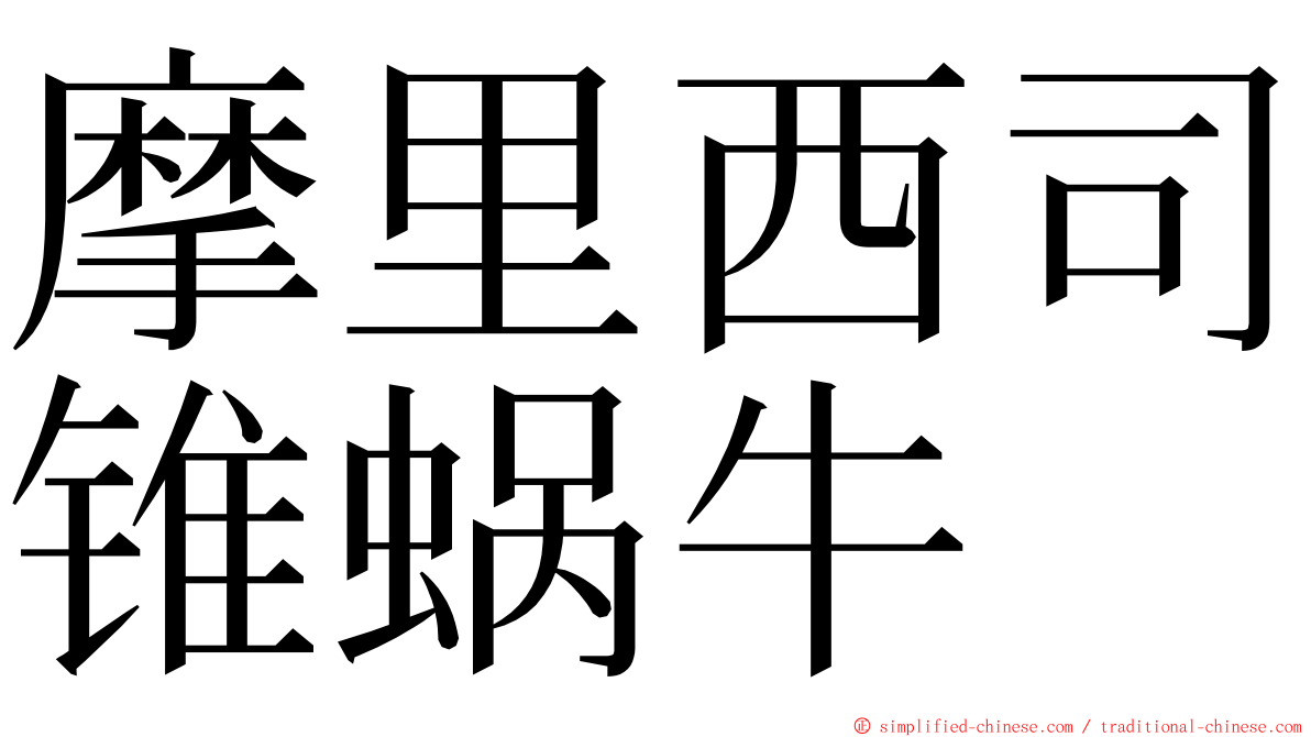摩里西司锥蜗牛 ming font