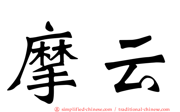 摩云