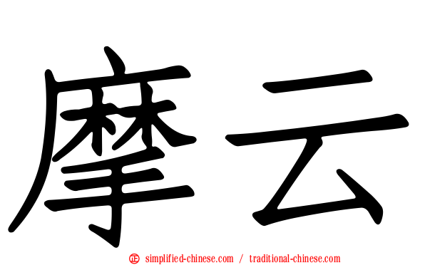 摩云