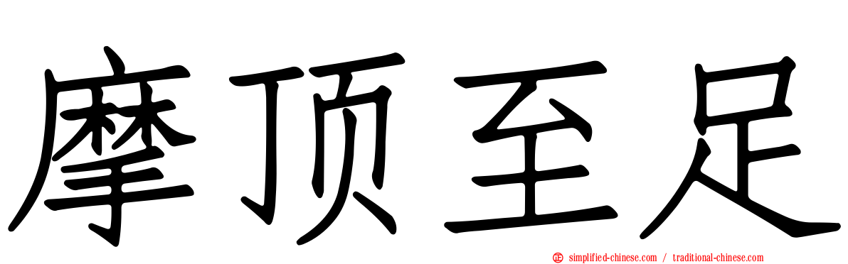 摩顶至足