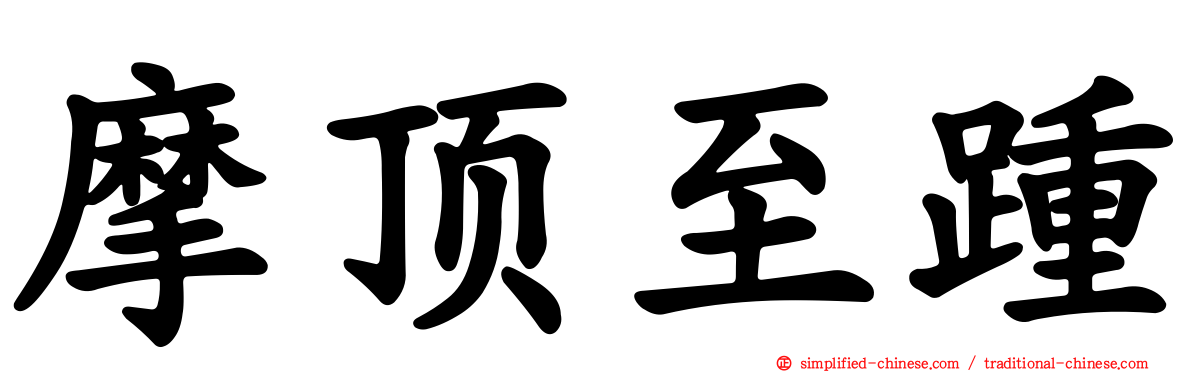 摩顶至踵