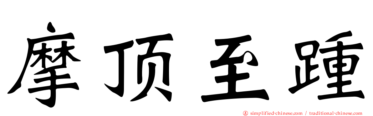 摩顶至踵
