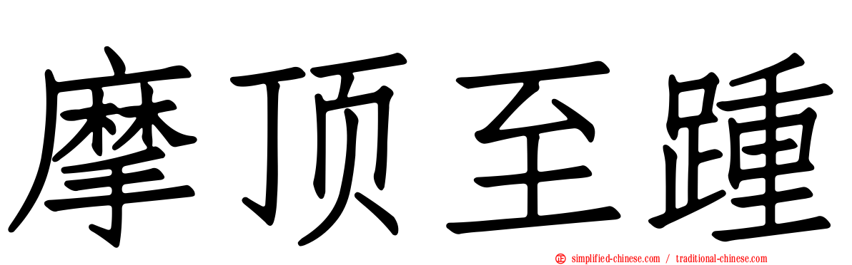 摩顶至踵
