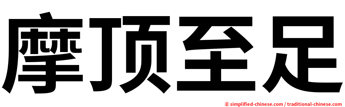 摩顶至足