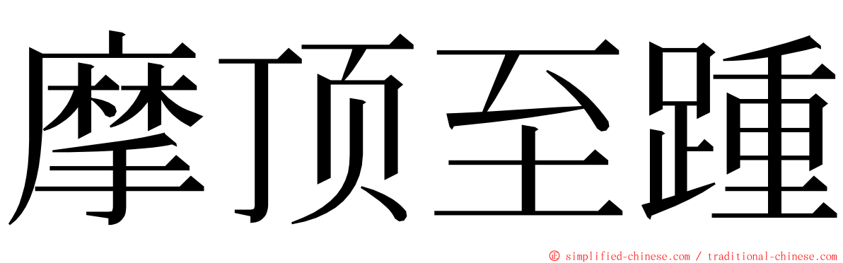 摩顶至踵 ming font