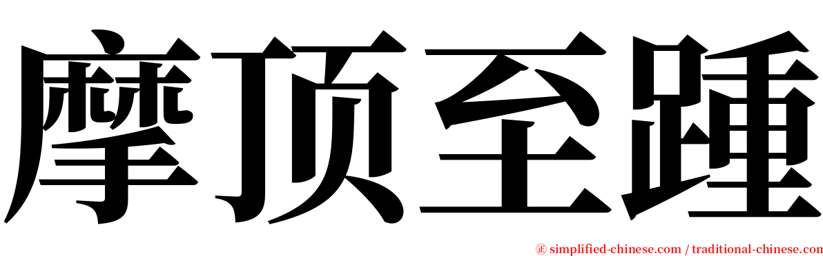 摩顶至踵 serif font