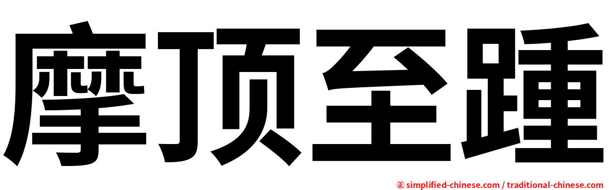 摩顶至踵
