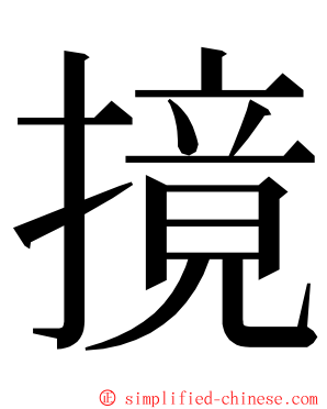 摬 ming font